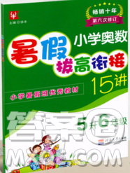 津桥教育2019年小学奥数暑假巩固衔接15讲5升6年级数学人教版答案