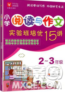 津桥教育2019年小学阅读与作文实验班培优15讲2升3语文人教版答案