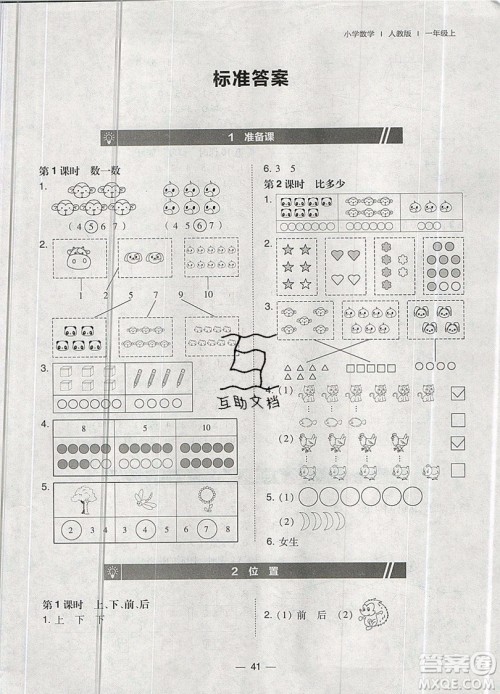 2019北大绿卡课时同步训练一年级上册数学人教版参考答案 2019北大绿卡课时同步训练一年级上册数学人教版参考答案