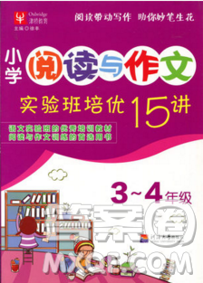 津桥教育2019年小学阅读与作文实验班培优15讲3升4语文人教版答案