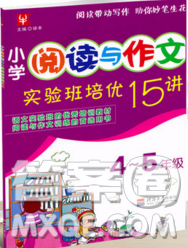 津桥教育2019年小学阅读与作文实验班培优15讲4升5语文人教版答案