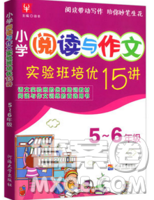 津桥教育2019年小学阅读与作文实验班培优15讲5升6语文人教版答案 津桥教育2019年小学阅读与作文实验班培优15讲5升6语文人教版答案