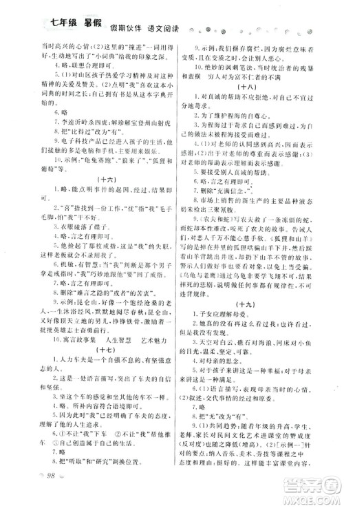 大连理工大学出版社2019假期伙伴语文阅读七年级暑假作业答案 大连理工大学出版社2019假期伙伴语文阅读七年级暑假作业答案