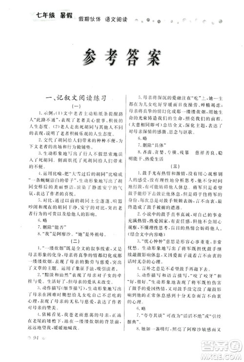 大连理工大学出版社2019假期伙伴语文阅读七年级暑假作业答案