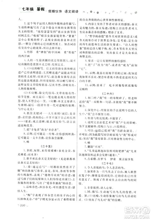 大连理工大学出版社2019假期伙伴语文阅读七年级暑假作业答案 大连理工大学出版社2019假期伙伴语文阅读七年级暑假作业答案