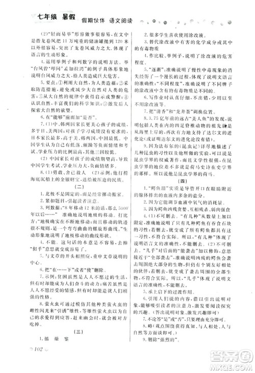 大连理工大学出版社2019假期伙伴语文阅读七年级暑假作业答案 大连理工大学出版社2019假期伙伴语文阅读七年级暑假作业答案