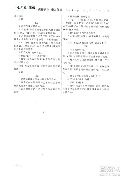 大连理工大学出版社2019假期伙伴语文阅读七年级暑假作业答案