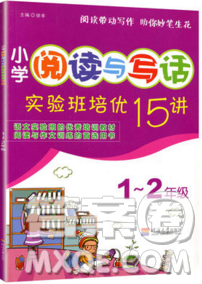 津桥教育2019年小学阅读与作文实验班培优15讲1升2语文人教版答案