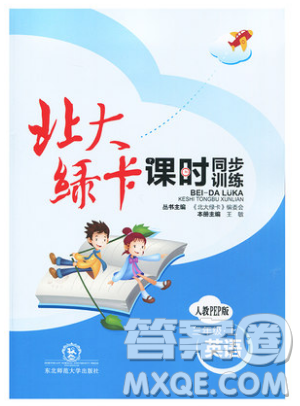2019北大绿卡课时同步训练三年级上册英语人教PEP版参考答案