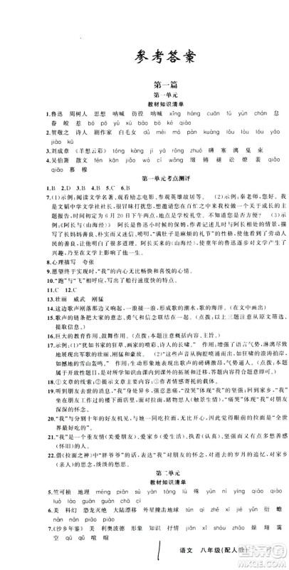 新疆青少年出版社2019快乐驿站假期作业八年级语文人教版答案 新疆青少年出版社2019快乐驿站假期作业八年级语文人教版答案