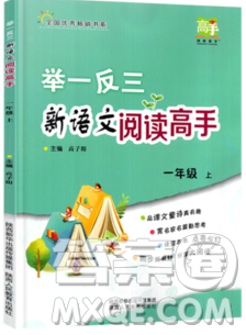 2019秋举一反三新语文阅读高手一年级上册人教版答案