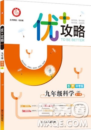2019新版优+攻略衔接中考版九年级科学全一册ZJ浙教版参考答案