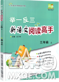 2019秋举一反三新语文阅读高手三年级上册人教版答案