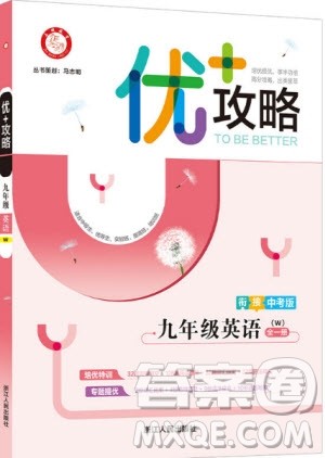 2019新版优+攻略衔接中考版九年级英语全一册WY外研版参考答案