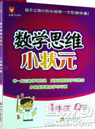 2019年数学思维小状元一年级上册A版答案