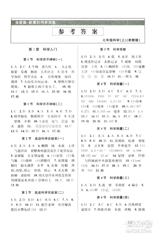 教学练2019当堂练新课时同步训练科学七年级上册浙教版答案