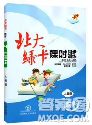 东北师范大学出版社2019北大绿卡课时同步训练四年级上册数学人教版参考答案