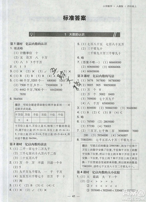 东北师范大学出版社2019北大绿卡课时同步训练四年级上册数学人教版参考答案