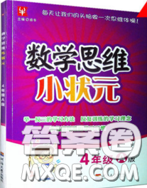 2019年数学思维小状元四年级上册A版答案