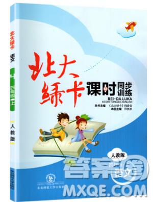 2019北大绿卡课时同步训练四年级上册语文人教版参考答案 2019北大绿卡课时同步训练四年级上册语文人教版参考答案