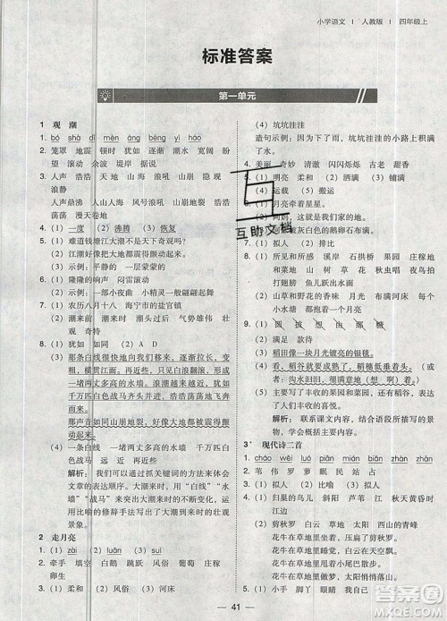 2019北大绿卡课时同步训练四年级上册语文人教版参考答案 2019北大绿卡课时同步训练四年级上册语文人教版参考答案