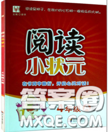 2019年阅读思维小状元四年级上册A版答案