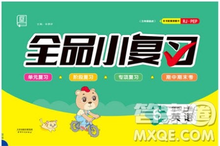 2019年全品小复习小学英语六年级上册人教版RJ参考答案