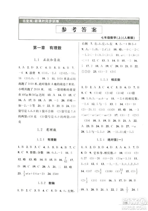 教学练2019当堂练新课时同步训练七年级数学上册人教版答案 教学练2019当堂练新课时同步训练七年级数学上册人教版答案