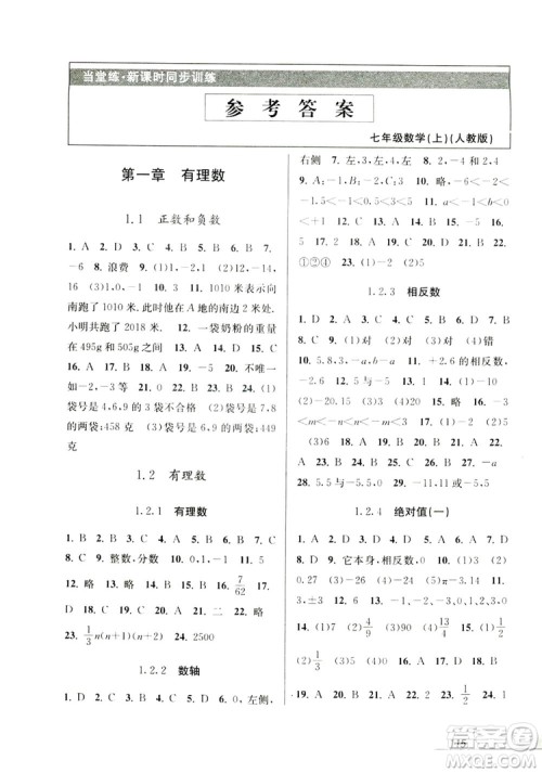 教学练2019当堂练新课时同步训练七年级数学上册人教版答案