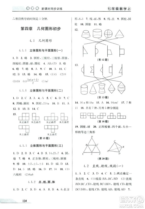 教学练2019当堂练新课时同步训练七年级数学上册人教版答案