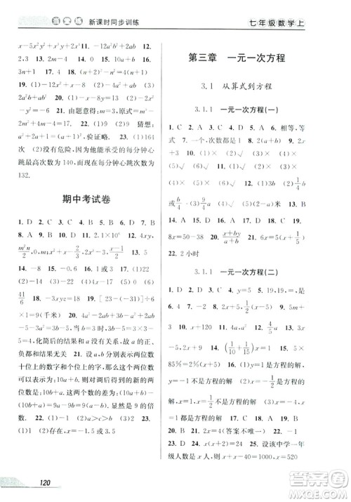 教学练2019当堂练新课时同步训练七年级数学上册人教版答案