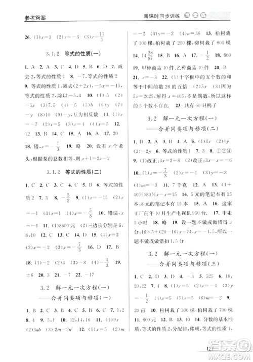 教学练2019当堂练新课时同步训练七年级数学上册人教版答案 教学练2019当堂练新课时同步训练七年级数学上册人教版答案