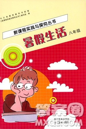 四川教育出版社2019新课程实践与探究丛书暑假生活八年级答案 四川教育出版社2019新课程实践与探究丛书暑假生活八年级答案