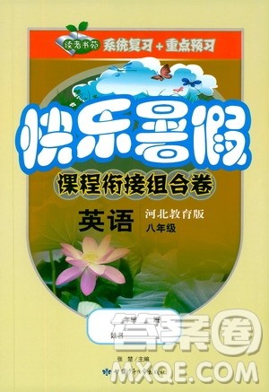 读者书苑2019快乐暑假课程衔接组合卷八年级英语河北教育版答案 读者书苑2019快乐暑假课程衔接组合卷八年级英语河北教育版答案