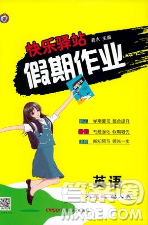 新疆青少年出版社2019快乐驿站假期作业八年级英语人教版答案