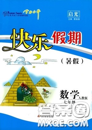 北京教育出版社2019快乐假期暑假七年级数学人教版答案