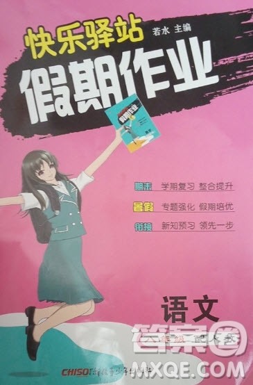 新疆青少年出版社2019快乐驿站假期作业八年级语文人教版答案 新疆青少年出版社2019快乐驿站假期作业八年级语文人教版答案