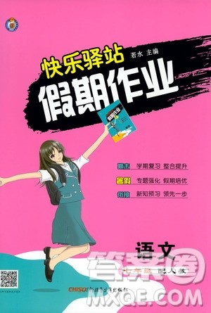 新疆青少年出版社2019快乐驿站假期作业七年级语文人教版答案 新疆青少年出版社2019快乐驿站假期作业七年级语文人教版答案