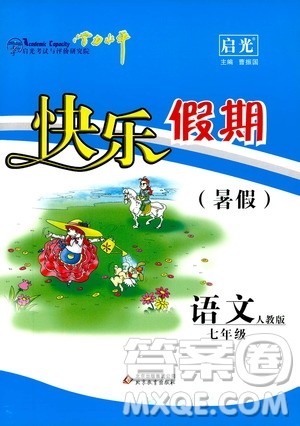 北京教育出版社2019快乐假期暑假七年级语文人教版答案