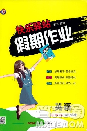 新疆青少年出版社2019快乐驿站假期作业七年级英语人教版答案 新疆青少年出版社2019快乐驿站假期作业七年级英语人教版答案