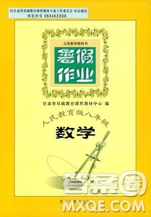 兰州大学出版社2019暑假作业人民教育版八年级数学答案 兰州大学出版社2019暑假作业人民教育版八年级数学答案