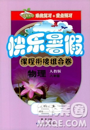 读者书苑2019快乐暑假课程衔接组合卷八年级物理人教版答案 读者书苑2019快乐暑假课程衔接组合卷八年级物理人教版答案