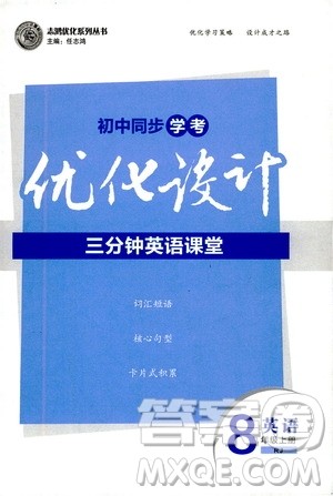 2019优化设计初中同步学考三分钟英语课堂8年级英语上册人教版答案 2019优化设计初中同步学考三分钟英语课堂8年级英语上册人教版答案