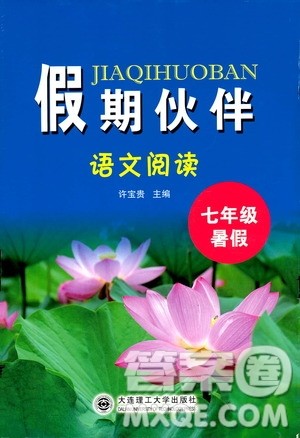 大连理工大学出版社2019假期伙伴语文阅读七年级暑假作业答案