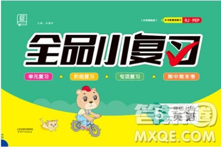 2019年全品小复习小学英语五年级上册人教版RJ参考答案