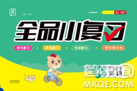 全品小复习2019年小学英语四年级上册人教版RJ参考答案 全品小复习2019年小学英语四年级上册人教版RJ参考答案