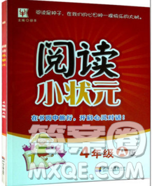 2019年阅读思维小状元四年级上册A版答案