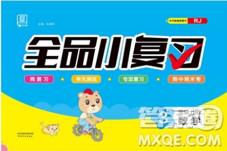 全品小复习2019年小学数学三年级上册人教版RJ参考答案 全品小复习2019年小学数学三年级上册人教版RJ参考答案
