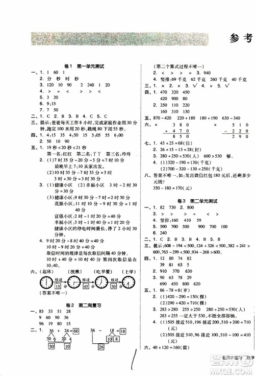 全品小复习2019年小学数学三年级上册人教版RJ参考答案 全品小复习2019年小学数学三年级上册人教版RJ参考答案