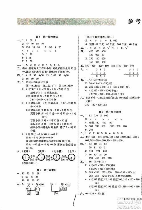 全品小复习2019年小学数学三年级上册人教版RJ参考答案